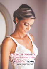 Bridal diary: Πώς να οργανώσετε τον γάμο σας βήμα–βήμα