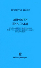 ΔΕΡΝΟΥΝ ΕΝΑ ΠΑΙΔΙ