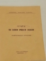 Ιστορία των Σλαβικων Ορθοδόξων Εκκλησιών