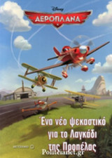 ΕΝΑ ΝΕΟ ΨΕΚΑΣΤΙΚΟ ΓΙΑ ΤΟ ΛΑΓΚΑΔΙ ΤΗΣ ΠΡΟΠΕΛΑΣ