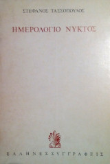 Ημερολόγιο Νυκτός
