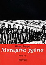 Ματωμένα χρόνια