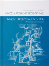 Νίκος Χατζηκυριάκος-Γκίκας: Ένας συγχρονισμένος αιώνιος: Nikos Hadjikyriakos-Ghika: A Timeless Contemporary