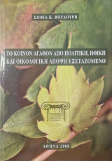 Το κοινόν αγαθόν από πολιτική, ηθική και οικολογική άποψη εξεταζόμενο