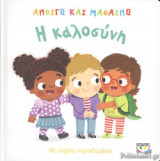 Η ΚΑΛΟΣΥΝΗ