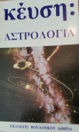 Έντγκαρ Κέυση: Αστρολογία