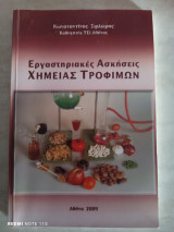 Εργαστηριακές ασκήσεις χημείας τροφιμων