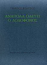 Ανάποδα οδεύει ο δολοφόνος