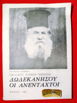Δωδεκανήσου οι Ανένταχτοι – Παπά Μιχάλης Τσουγγράνης