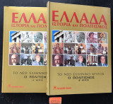 Ελλάδα Ιστορία και Πολιτισμός: Τόμοι 9, 10 - Πολιτισμός Α', Β' (2 τόμοι)