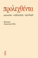 ΠΡΟΛΕΧΘΕΝΤΑ