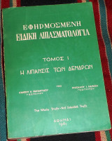 Εφηρμοσμενη ειδικη λιπασματολογια τομος 1 1961 ιωαννου χαρπαντιδου-νικολαου καναση