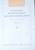 Ελληνισμος της Βορειου Ηπειρου και Ελληνοαλαβανικες σχεσεις τομος iv 1930-1940