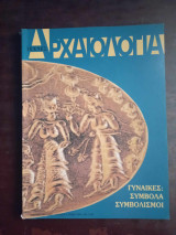 Αρχαιολογια τευχος 67