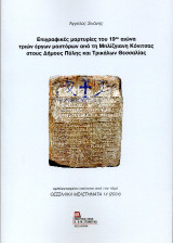 Επιγραφικές μαρτυρίες του 19ου αιώνα τριών έργων μαστόρων από τη Μπλίζγιανη Κόνιτσας στους Δήμους Πύλης και Τρικάλων Θεσσαλίας.: εμπλουτισμένο ανάτυπο από τον τόμο Θεσσαλικά Μελετήματα 14 (2024)