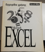 Microsoft Excel εγχειρίδιο χρήσης