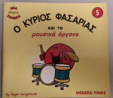 Ο κύριος Φασαρίας και τα μουσικά όργανα