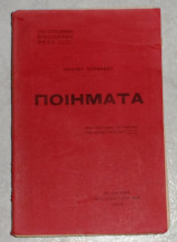Ποιηματα τυπαλδου 1916 μετα βιογραφιας του ποιητου του μαρινου σγουρου Ιούλιος Τυπάλδος