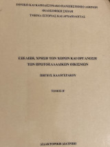 Εξέλιξη, χρήση των χώρων και οργάνωση των πρωτοελλαδικών οικισμών Τόμος β