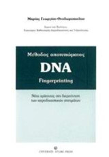 Μέθοδος αποτυπώματος DNA: Νέοι ορίζοντες στη διερεύνηση των ιατροδικαστικών ζητημάτων