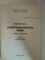 Εισαγωγή στα ηλεκτρομαγνητικά πεδία ,τόμος 1 γενικες αρχες ,θεωρια και εφαρμογες [φιλιπου ε. σεραφειμ ,1985]]