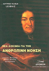 ΝΕΑ ΔΟΚΙΜΙΑ ΓΙΑ ΤΗΝ ΑΝΘΡΩΠΙΝΗ ΝΟΗΣΗ