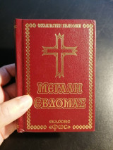 Η Μεγάλη Εβδομάς