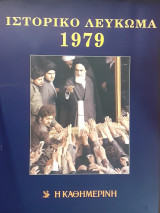 Ιστορικό Λεύκωμα 1979