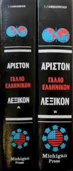 Άριστον Γαλλοελληνικόν λεξικόν