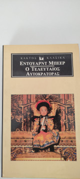 Ο ΤΕΛΕΥΤΑΙΟΣ ΑΥΤΟΚΡΑΤΟΡΑΣ