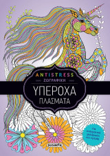Υπέροχα πλάσματα: Antistress ζωγραφική