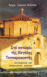 Στο κατώφλι της Μεγάλης Τεσσαρακοστής