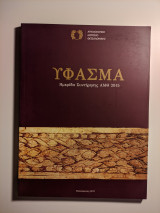 Ύφασμα - Ημερίδα Συντήρησης ΑΜΘ 2015