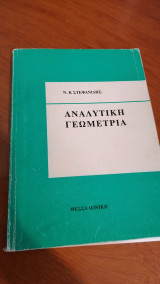 Αναλυτική γεωμετρία