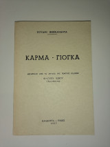 Κάρμα Γιόγκα