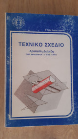 Τεχνικό σχέδιο Β τάξη Ενιαίου Λυκείου