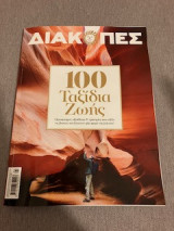 Διακοπές - 100 ταξίδια ζωής