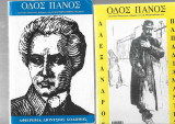 Οδός Πανός 1. τεύχος 105-106, Αφιέρωμα: Διονύσιος Σολωμός, 2. τεύχος 126, Αφιέρωμα: Αλέξανδρος Παπαδιαμάντης