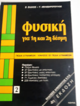 Φυσική για 1η και 2η δέσμη , τευχος 2 , Πεδία δυνάμεων-κινησεις σε πεδια δυναμεων [Β. Βλάχος -Τ.Μελισσαροπουλος ]