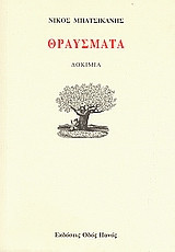 Θραύσματα
