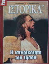 Η ιστορικότητα του Ιησού