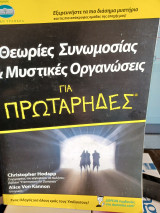 Θεωρίες συνομωσίας & μυστικές οργανώσεις για πρωτάρηδες