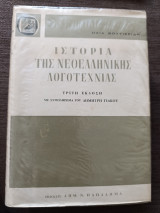 Ιστορία της Νεοελληνικής Λογοτεχνίας Τρίτη Έκδοση με συμπλήρωμα του Δημήτρη Γιάκου