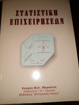 Στατιστική Επιχειρήσεων