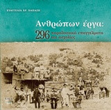 ΑΝΘΡΩΠΩΝ ΕΡΓΑ: 293 ΚΑΙ….ΠΑΡΑΔΟΣΙΑΚΑ ΕΠΠΑΓΓΕΛΜΑΤΑ ΚΑΙ ΑΣΧΟΛΙΕΣ