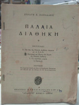 Παλαιά Διαθήκη