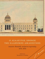 Ο ασάλευτος χρόνος της Ελληνικής Δικαιοσύνης: Εκατόν δεκαέξι κείμενα κριτικής 1876-2016