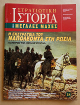 Στρατιωτική Ιστορία - Μεγάλες Μάχες - 18ο Τεύχος - Η εκστρατεία του Ναπολέοντα τη Ρωσία: Η συντριβή της ''Μεγάλης Στρατιάς''