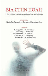 Βία στην πόλη: Η Ψυχανάλυση συνομιλεί με τις Επιστήμες του Ανθρώπου