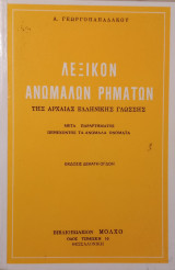 Λεξικόν ανωμάλων ρημάτων της αρχαίας ελληνικής γλώσσης